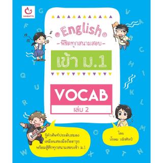 Vocab เล่ม 2 ชุด English พิชิตทุกสนามสอบ เข้า ม.1