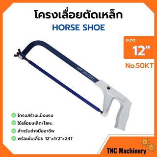 🎉🎉โครงเลื่อยเหล็ก โครงเลื่อยตัดเหล็ก พร้อมใบเลื่อยในตัว ขนาด 12 นิ้ว HORSE SHOE (เกือกม้า) no.50 KT