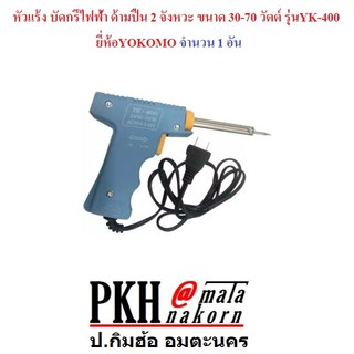 หัวแร้ง บัดกรีไฟฟ้า ด้ามปืน 2 จังหวะ ขนาด 30-70 วัตต์ รุ่นYK-400 ยี่ห้อYOKOMO จำนวน 1 อัน