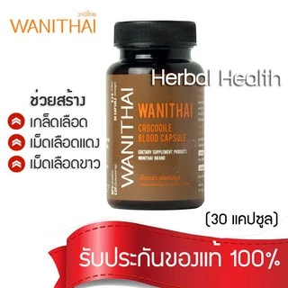✅ พร้อมส่ง-ส่งฟรี🩸 WANITHAI เลือดจระเข้ วานิไทย ม.เกษตรศาสตร์ (30 แคปซูล/ขวด) เสริมสร้างภูมิคุ้มกัน