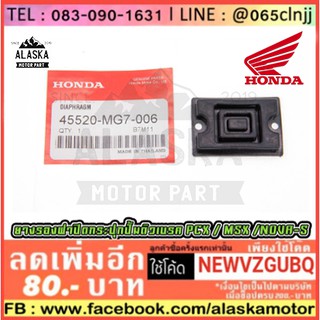 ยางรองฝากระปุกดิสเบรคแท้ HONDA รุ่น PCX / MSX / NOVA-S