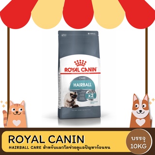 Royal Canin Hairball Care  โรยัล คานิน อาหารแมวโต กำจัดก้อนขน 10 กิโลกรัม