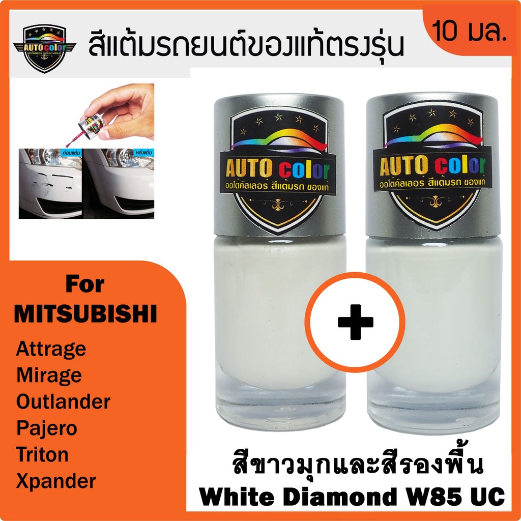 สีแต้มรถยนต์สำหรับ MITSUBISHI สีขาวมุก+สีรองพื้น White Diamond W85+W85 UC