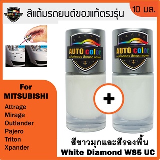 สีแต้มรถยนต์ For MITSUBISHI สีขาวมุก+สีรองพื้น White Diamond W85+W85 UC