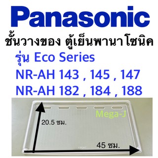 พานาโซนิค panasonic ชั้นวางของในตู้เย็น รุ่นNR-A18W รุ่นNR-AH186 ชั้นวางของ ถาดวางของ ตู้เย็นพานาโซนิค อะไหล่แท้ ราคาถูก