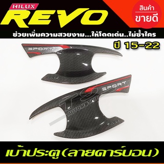 เบ้าประตู/เบ้ากันรอย/เบ้ารองมือเปิดประตู ลายคาร์บอน TOYOTA REVO 2015-2022 รุ่น2ประตู (T)