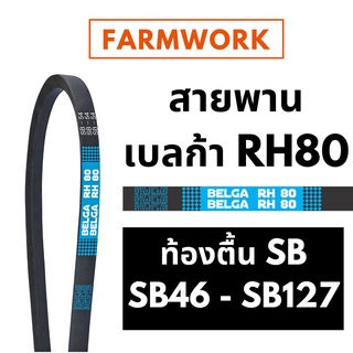 BELGA เบลก้า สายพาน รถเกี่ยวญี่ปุ่น ท้องตื้น SB46 SB54 SB58 SB60 SB64 SB66 SB68 SB83 SB94 SB104 SB116 SB123 SB127