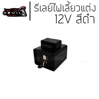 รีเลย์ไฟเลี้ยว รีเลย์ไฟเลี้ยวแต่ง12V(ดำ) สามารถปรับจังหวะให้กระพริบเร็วขึ้นหรือช้าลงได้/สามารถต่อเป็นไฟผ่าหมากได้