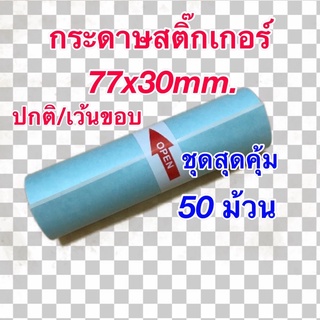 กระดาษสติ๊กเกอร์สำหรับเครื่องปริ้นซ์พกพา ขนาด 77x30mm. ชุดสุดคุ้ม 50 ม้วน แบบปกติ/เว้นขอบ