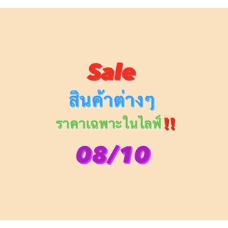 ⚠️Sale สินค้าต่างๆราคาเฉพาะในไลฟ์ 08/10