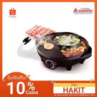 พิมพ์ CODE (ELEXPO100) ลดเพิ่ม 150.-- กระทะปิ้งย่าง สุกี้-บาร์บีคิว Hanabishi รุ่นBBQ-11