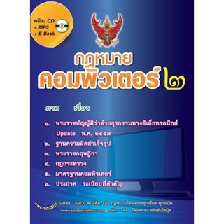 กฎหมายคอมพิวเตอร์ 2 ว่าด้วยธุรกรรมทางอิเล็กทรอนิกส์ พร้อม CD MP3 + E-Book