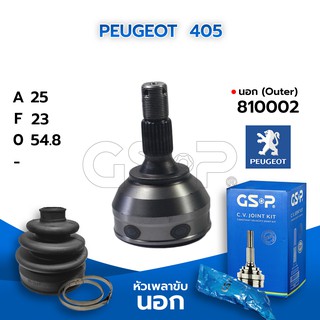 GSP หัวเพลาขับนอก PEUGEOT  405 (25-23-54.8) (810002)