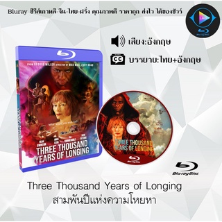 Bluray เรื่อง Three Thousand Years of Longing สามพันปีแห่งความโหยหา (เสียงอังกฤษ+ซับไทย)