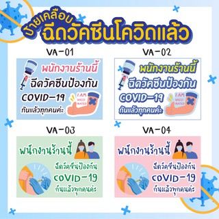 ป้ายเคลือบ A4 ฉีดวัคซีนโควิดแล้ว เปลี่ยนข้อความได้