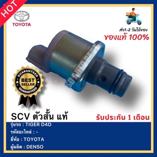 SCV ตัวสั้น แท้ ยี่ห้อ TOYOTA รุ่น TIGER D4D ผู้ผลิต DENSO