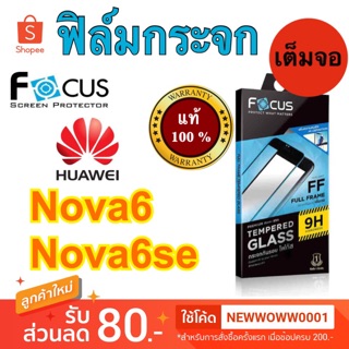 Focusฟิล์มกระจกใส Huawei Nova6/Nova6se เต็มจอFF