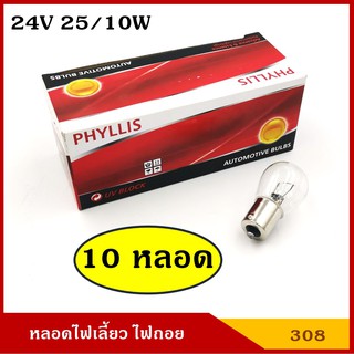 PHYLLIS หลอดไฟเบรค 24V 25/10W 2จุด (10 หลอด) #308 S25 BAY15D หลอดไฟรถยนต์ หลอดไฟเขี้ยว หลอดไส้ ราคา