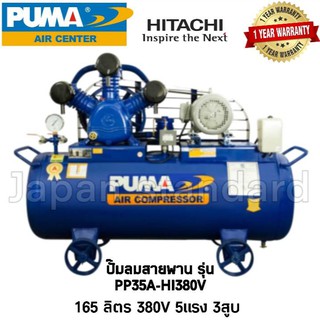 ปั๊มลม PUMA รุ่นPP35A-AB380V มอเตอร์PUMA/รุ่นPP35A-HI380V มอเตอร์HITACHI/รุ่นPP35A ถังเปล่าไม่มีมอเตอร์ ขนาดถัง165 ลิตร