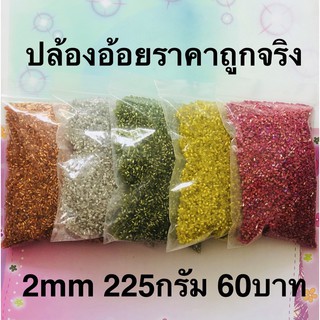 ปล้องอ้อยราคาพิเศษ 2mm225กรัม ห่อใหญ่ๆ⭐️ชอบซื้อเก็บแม่ค้าจะเลิกขายแล้วค่ะถูกจริง