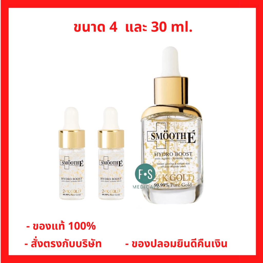 ล็อตใหม่!! Smooth E 24K Gold Hydroboost Serum สมูทอีซีรั่ม 24K Hydroboost ทอง ขนาด 4-30 มล. (1 ขวด)