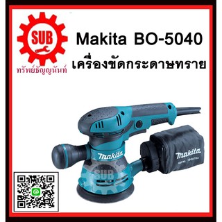 เครื่องขัดกระดาษทราย BO5040 MAKITA รับประกันสินค้า 6 เดือน