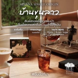 กาแฟมีวนา Single Origin บ้านขุนลาว (คั่วอ่อน) - เมล็ดกาแฟออร์แกนิกอาราบิก้า 150g, (Roasted Bean, Light Roast)