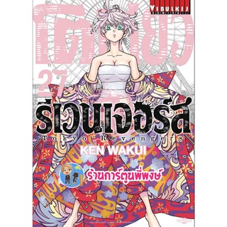 โตเกียวรีเวนเจอร์ส เล่ม 27 + โปสการ์ด หนังสือ การ์ตูน มังงะ โตเกียว โตมัน tokyo vb พี่พงษ์ 12/10/65