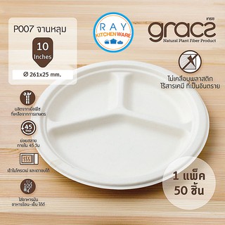 GRACZ จานใส่อาหาร ย่อยสลายได้ 10 นิ้ว 3 หลุม รุ่น P007 (เกรซ Simple)(50ชิ้น) จานกระดาษไบโอชานอ้อย ถาดหลุม จานกินทิ้ง