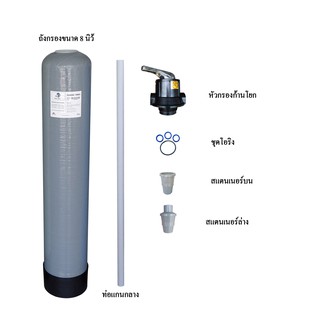 ชุดถัง Fiber 8 x 44 นิ้ว(ตัวถังสีเทา)พร้อมหัวกรองก้านโยก