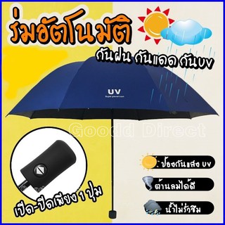 ร่ม ร่มพับ ร่มอัตโนมัติ ร่มกันแดด ร่มกันฝน ร่มกันUV กางหุบเพียงแค่กดปุ่มเดียว (มีพร้อมส่งในไทย)