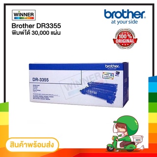 ดรัม DRUM Brother (DR-3355) ของแท้100%  พร้อมส่งทันที  Winner_Toner