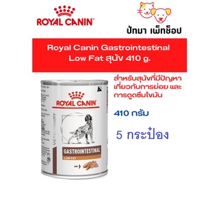 Gastrointestinal Low Fat สุนัข 410g./ 5 กป.