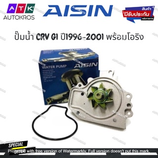 AISIN ปั๊มน้ำ CRV G1 ปี1996-2001 พร้อมโอริง รหัส.WPH-050