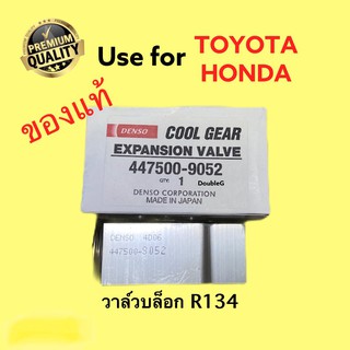 วาล์วแอร์ โตโยต้า วาล์วบล็อก ND R134 Expansion valve TOYOTA R134 COOLGEAR-9052 แท้ AE100  HONDA