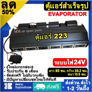 ส่งฟรี! ตู้แอร์ แบบแขวน ไฟ 24 โวทล์ (ยาว 80 ซม กว้าง 30.2 ซม หนา 13.5 ซม.) Evaporator Micro 223 Bus 24V คอยล์เย็น.