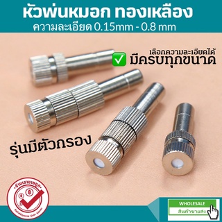 หัวพ่นหมอก ไอน้ำ หัวพ่นสแตนเลส สเตนเลส ทองเหลือง มีตัวกรอง 0.15 - 0.5mm ละอองฝอย ละเอียดสุด 6mm. มีทุกขนาด