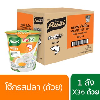 [699 ลดค่าส่ง] Knorr cup jok  32 g. x36คนอร์ คัพโจ๊ก แบบถ้วย32 กรัม (1ลัง 36 ถ้วย) - รสปลา