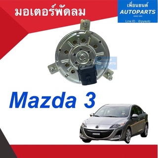 มอเตอร์พัดลม  สำหรับรถ Mazda 3  รหัสสินค้า 07011455