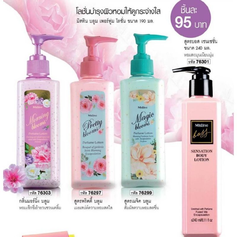 MISTINE มิสทิน พริตตี้ บลูม เมจิค บลูม มอร์นิ่ง บลูม เพอร์ฟูม โลชั่น PRETTY BLOOMS ,Blossom Whitening Lotion 140 ml.