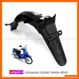 [แท้ศูนย์ฯ] บังโคลนหลัง SUZUKI SMASH-REVO