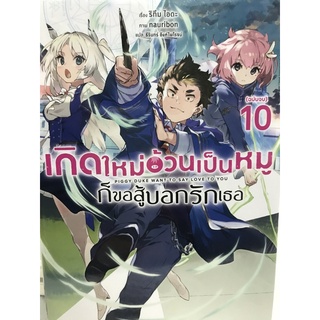 เกิดใหม่อ้วนเป็นหมูก็ขอสู้บอกรักเธอ เล่ม 1-10