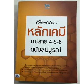 คู่มือเตรียมสอบ หลักเคมี Chemistry ม.ปลาย ม.4-5-6 ฉบับสมบูรณ์ (IDC)