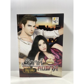 วิวาห์ คนพาล ROmantic lmpress