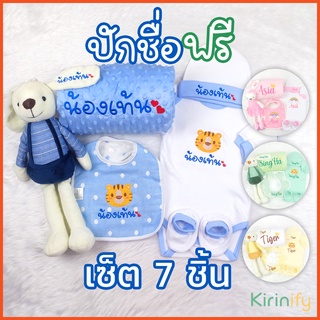 Kirinify ของขวัญเด็กแรกเกิด 7 ชิ้น ปักชื่อฟรี ของเด็กแรกเกิด 0-6 เดือน กิ๊ฟเซ็ตของใช้เด็กแรกเกิดที่ดีที่สุด