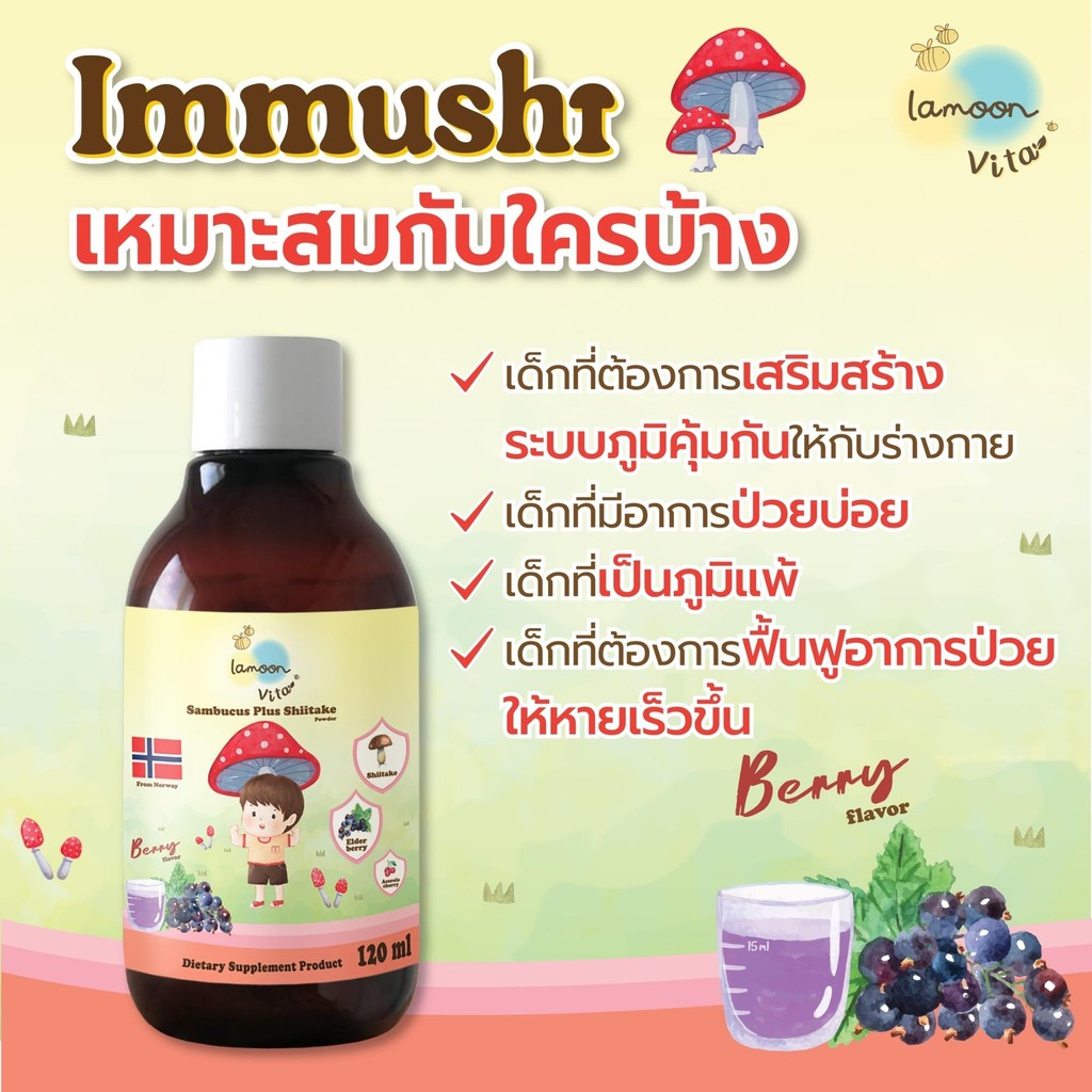 (LA03) Lamoon วิตามินเสริมภูมิต้านทาน(1กล่อง) Sambucus Plus Shiitake By Lamoon Vista Exp1/2026