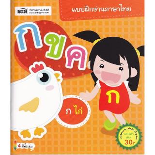 Se-ed (ซีเอ็ด) : หนังสือ แบบฝึกอ่านภาษาไทย กขค