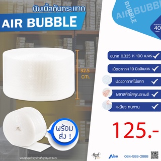 Alee แอร์บับเบิลกันกระแทก Airbubble หน้ากว้าง32.5ซม. หนา40แกรม ความยาว100เมตรเต็ม ถูกสุด