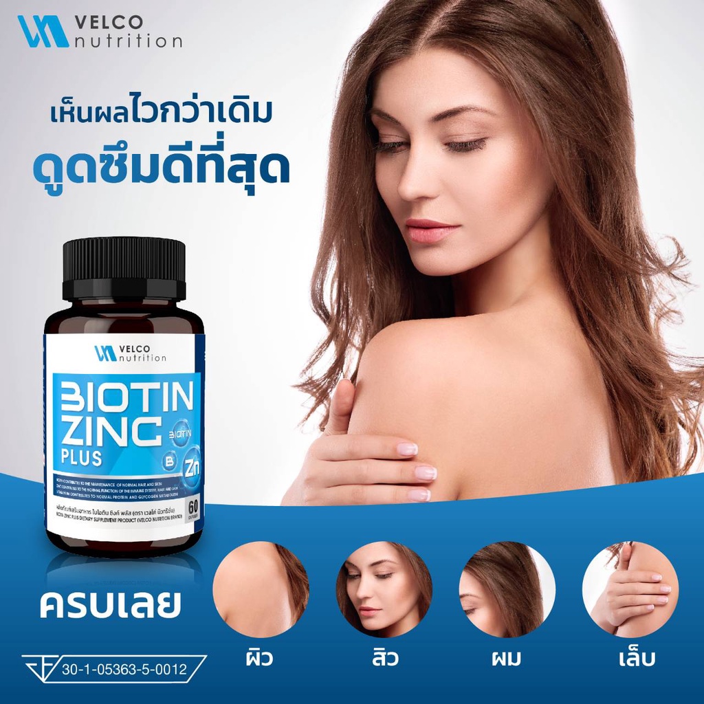Biotin Zinc plus ไบโอติน ซิงก์ พลัส บำรุง ผม สิว ผิว เล็บ เสริมภูมิ velco nutrition brand