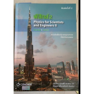 ฟิสิกส์ 2 - Physics For Scientists and Engineers II